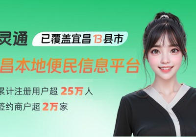 宜昌免费自助发布租房售房、求职招聘、二手闲置、本地服务等各类便民信息